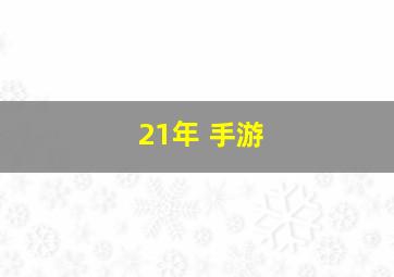 21年 手游